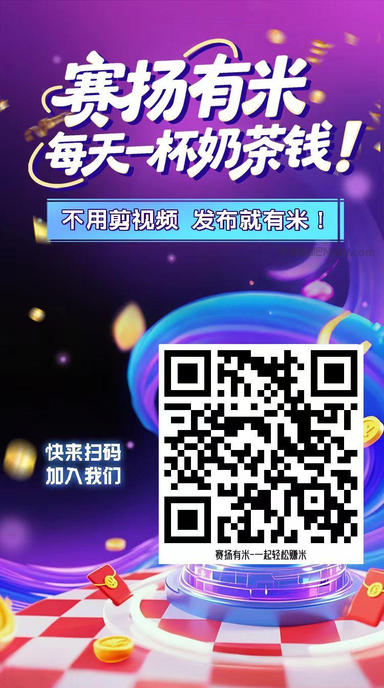 临夏【赛扬有米】宝妈学生居家线上视频代发兼职平台,0撸赚米项目 第4张 临夏【赛扬有米】宝妈学生居家线上视频代发兼职平台,0撸赚米项目 第4张