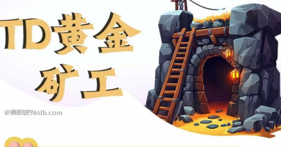 临夏首码网赚项目:TD黄金矿工赚钱是真的吗? 第1张 临夏首码网赚项目:TD黄金矿工赚钱是真的吗? 第1张